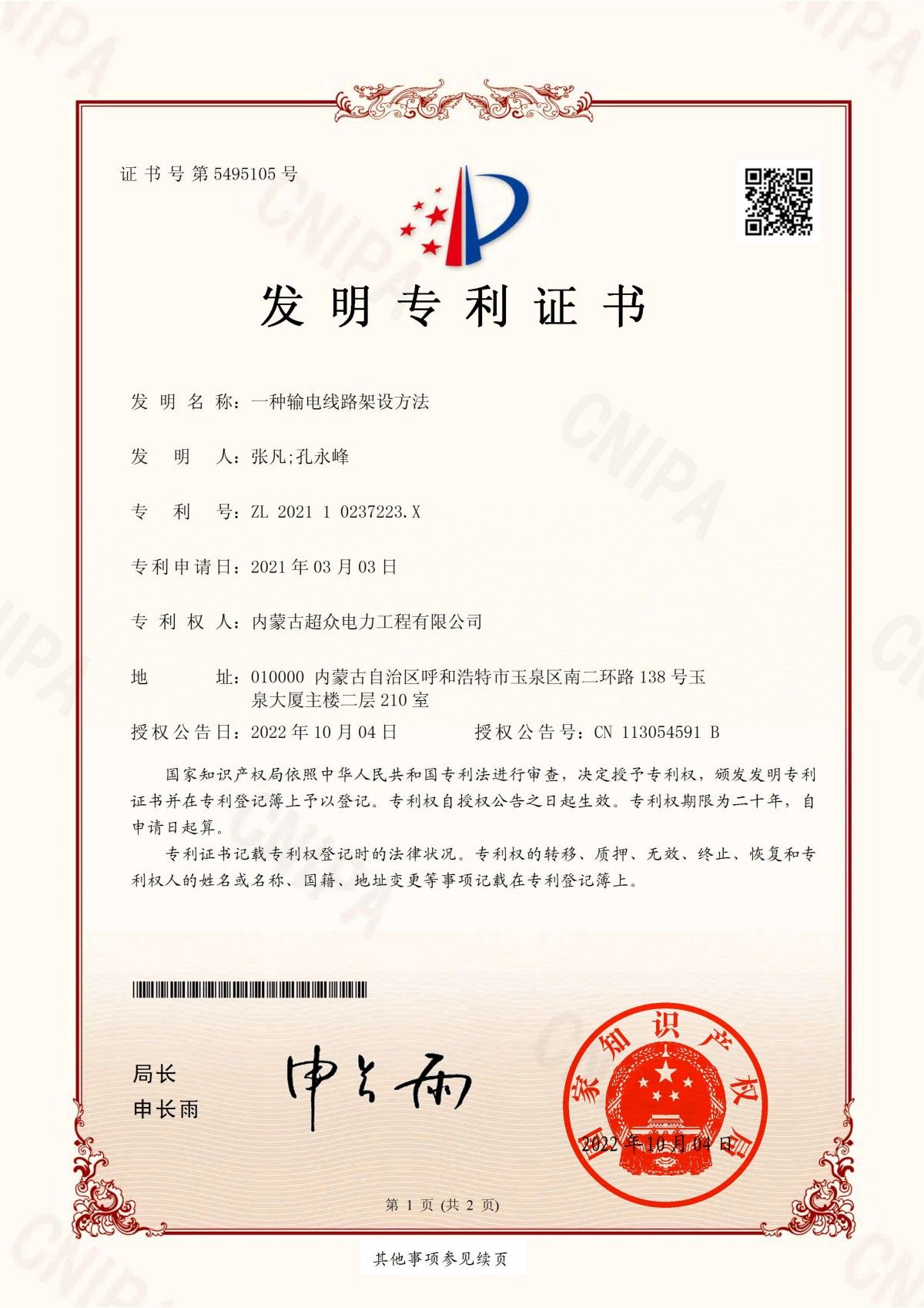 發(fā) 明 專(zhuān) 利 證 書(shū) 一種輸電線(xiàn)路架設(shè)方法