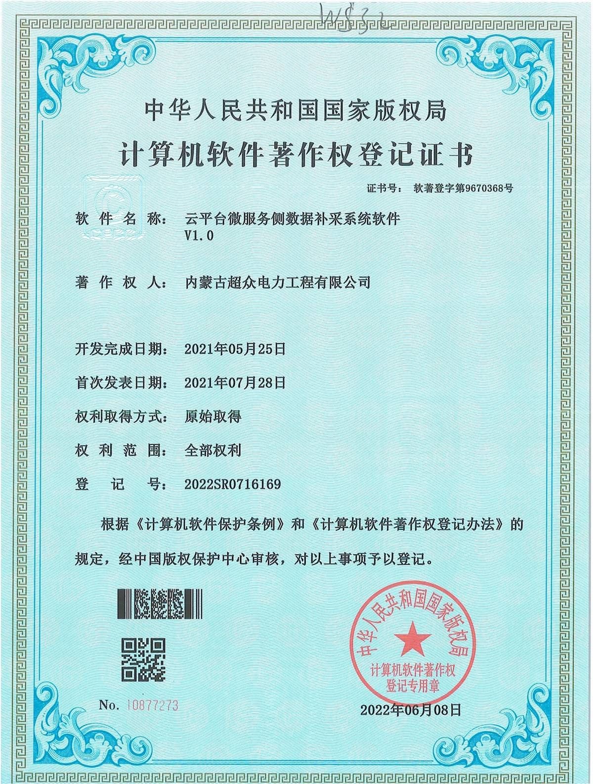 計(jì)算機(jī)軟件著作權(quán)登記證書(shū) 云平臺(tái)微服務(wù)側(cè)數(shù)據(jù)補(bǔ)采系統(tǒng)軟件V1.0