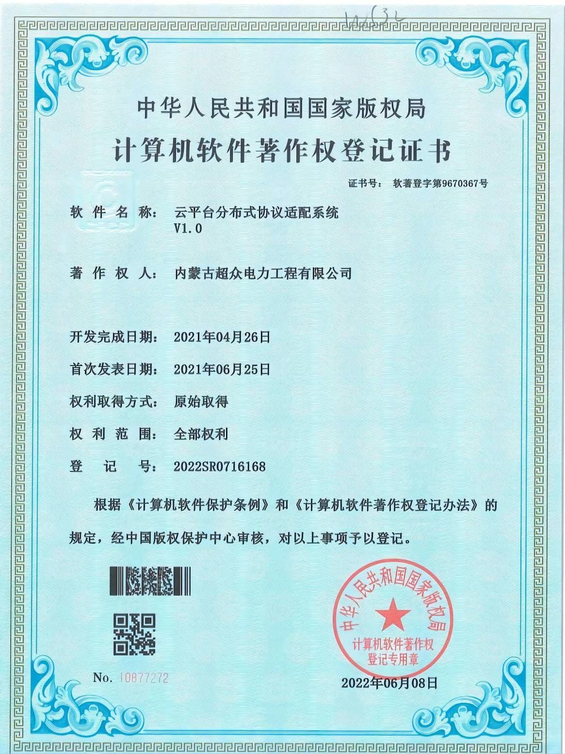 計(jì)算機(jī)軟件著作權(quán)登記證書(shū) 云平臺(tái)分布式協(xié)議適配系統(tǒng)V1.0