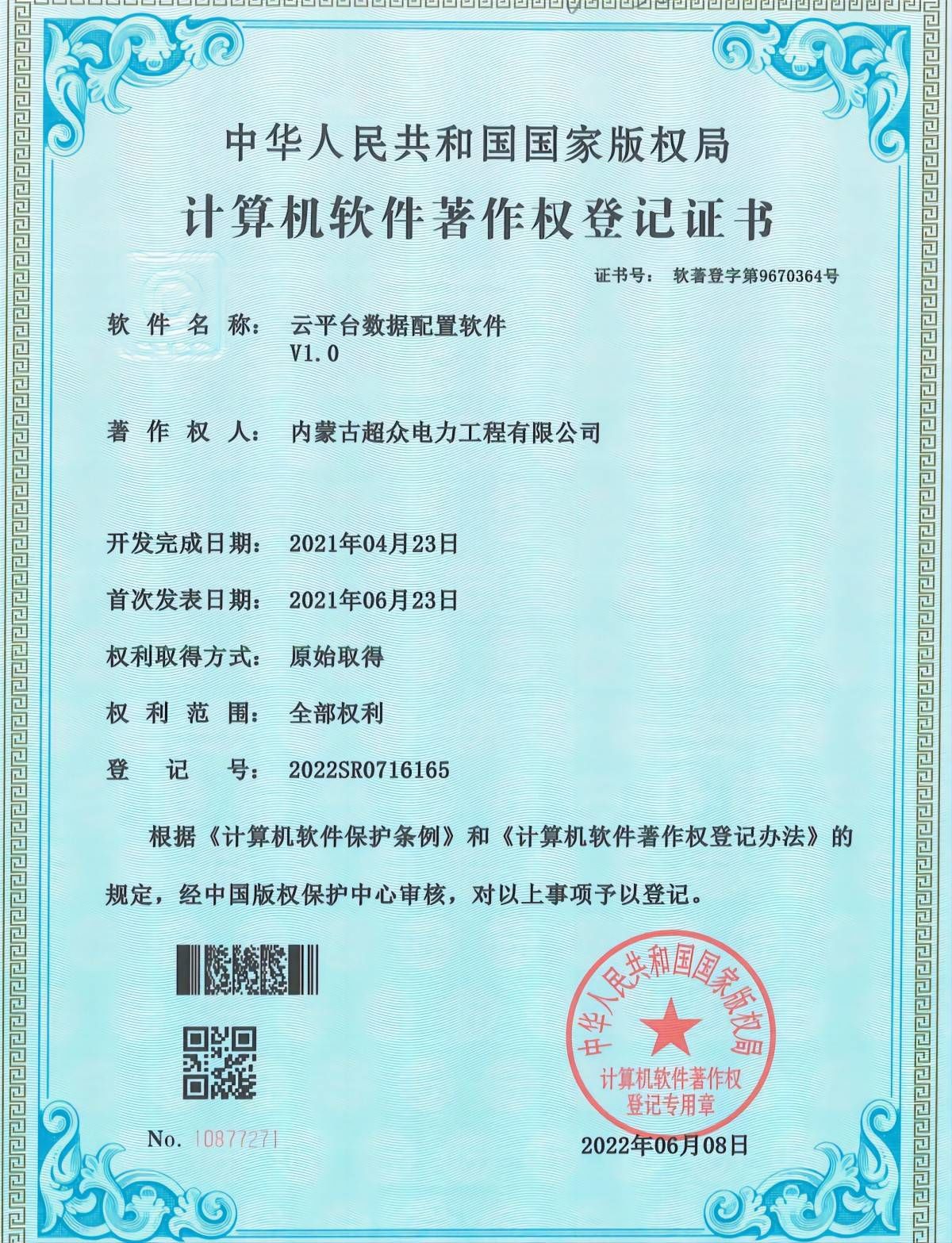 計(jì)算機(jī)軟件著作權(quán)登記證書(shū) 云平臺(tái)數(shù)據(jù)配置軟件
