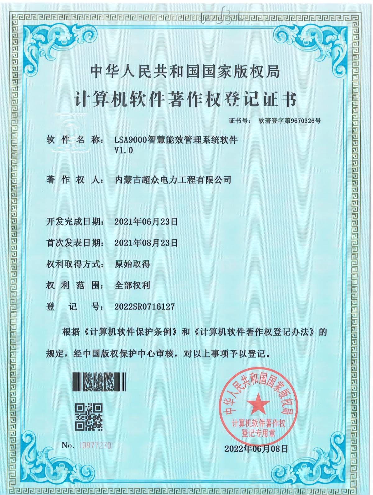 計(jì)算機(jī)軟件著作權(quán)登記證書(shū) LSA9000智慧能效管理系統(tǒng)軟件V1.0