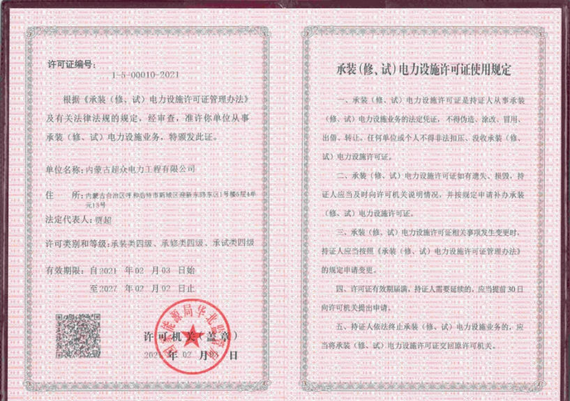 承裝（修、試）電力設(shè)施許可證使用規(guī)定