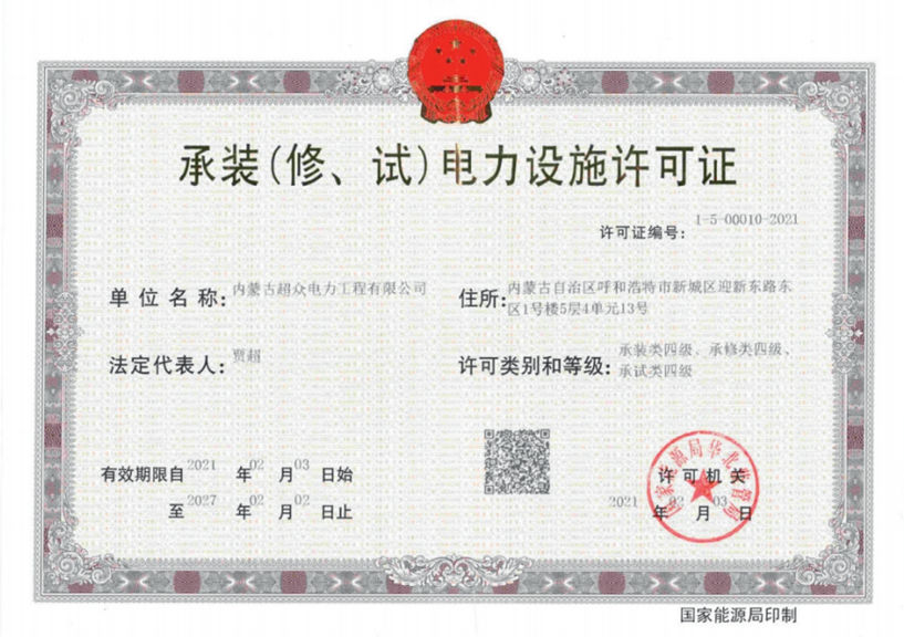 承裝（修、試）電力設(shè)施許可證