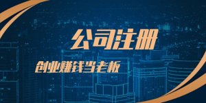 創(chuàng)業(yè)者在深圳注冊公司更常見的相關問題！