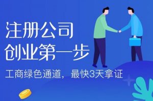 網(wǎng)絡飛速發(fā)展時代，那該如何注冊抖音公司呢？